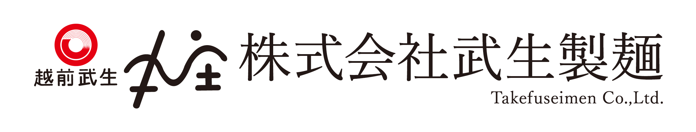 株式会社武生製麺